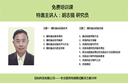 【免费培训课】胡志强研究员专场