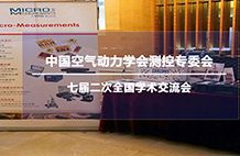 Micro-Measurments参加中国空气动力学会测控专委会七届二次全国学术交流会