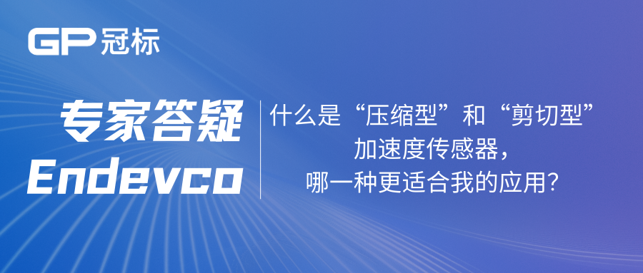 【专家答疑】什么是“压缩型”和“剪切型”加速度传感器，哪一种更适合我的应用？