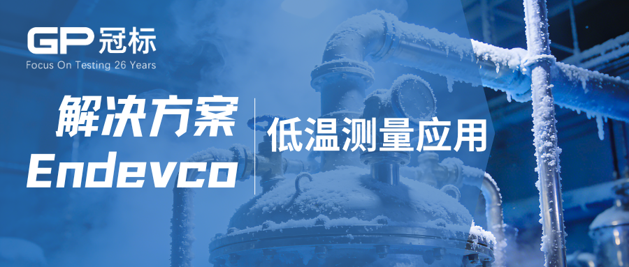 Endevco 低温测量应用的可靠解决方案