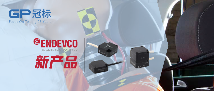 Endevco新品│模块化六自由度传感器系列